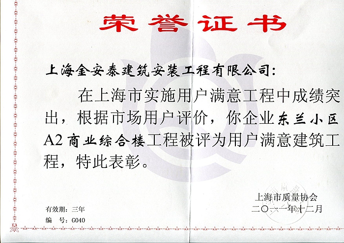东兰小区A2商业综合楼用户满意工程奖_副本.jpg